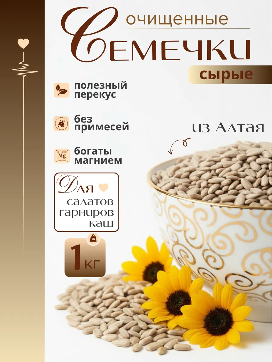 Семечки подсолнечника очищенные сырые Алтай 1кг