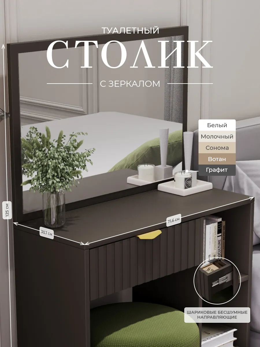 Туалетный столик с зеркалом