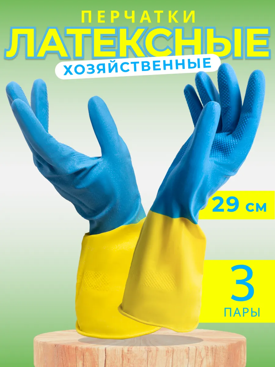 Перчатки для уборки хозяйственные латексные, 3 пары