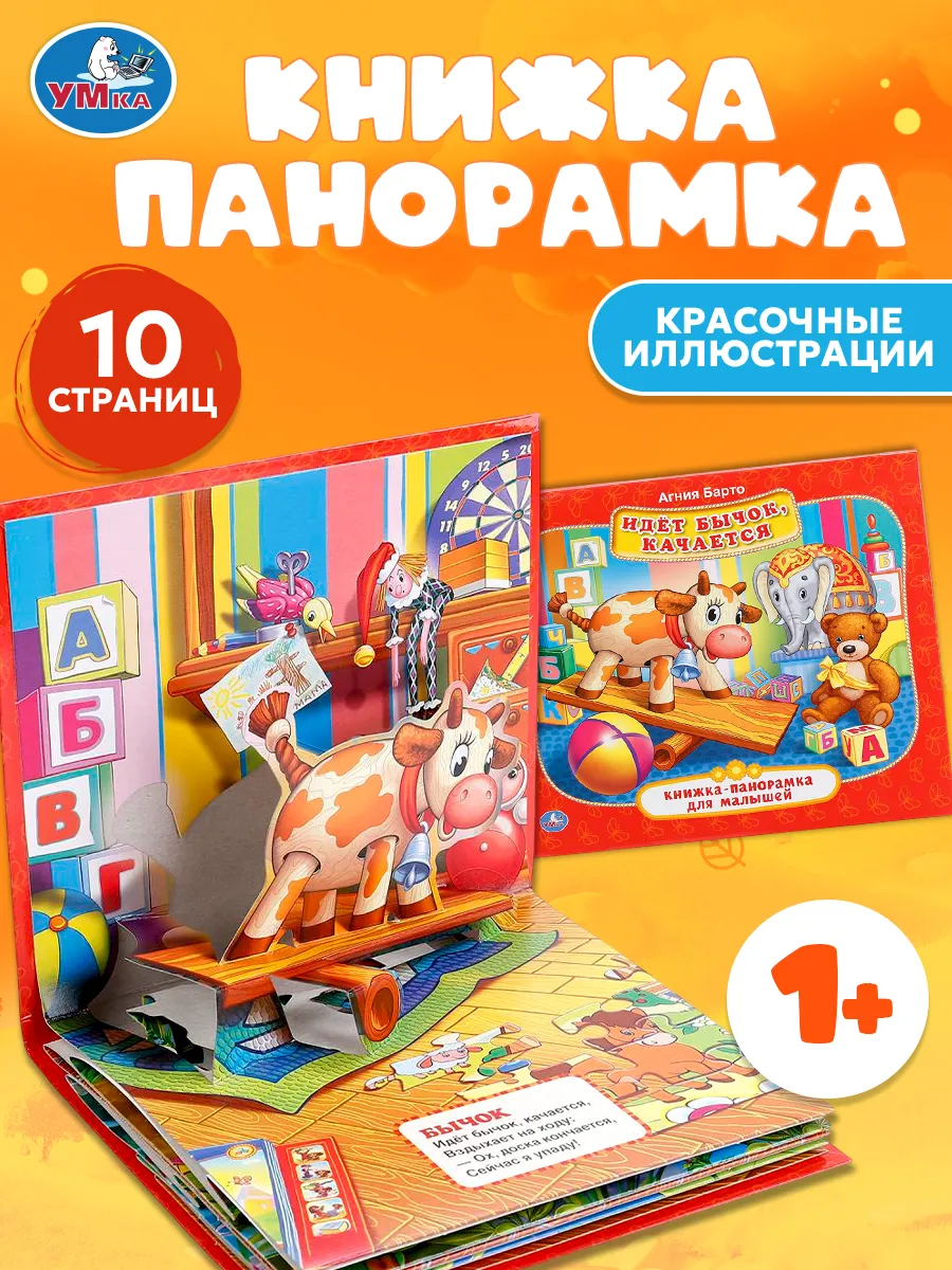 Агния Барто стихи малышам первая книжка панорама картонная