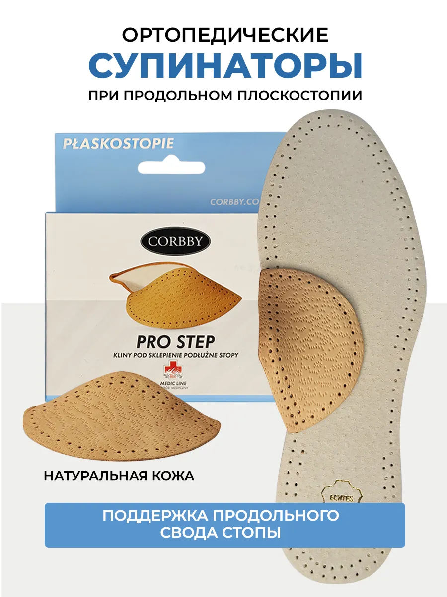 Супинаторы ортопедические при плоскостопии пелот