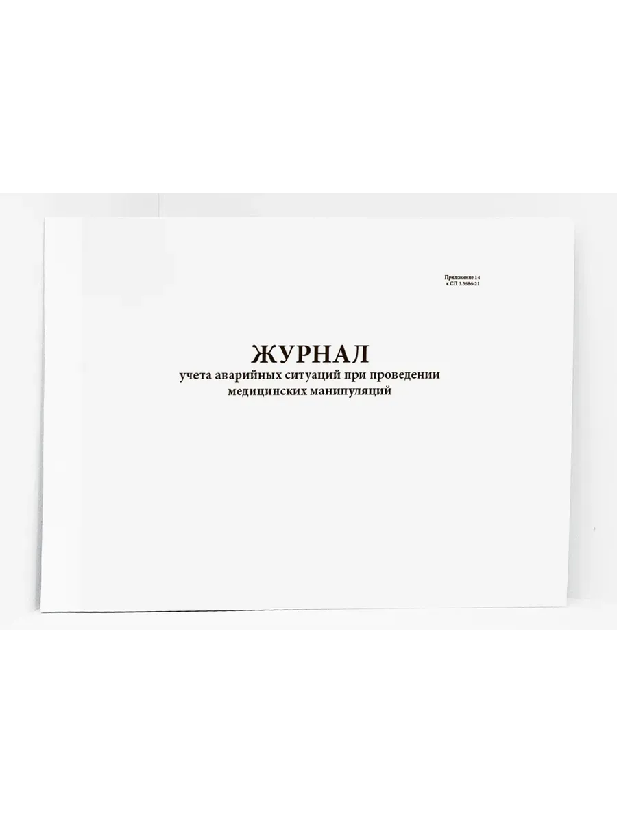 Журнал учета аварийных ситуаций, 20 стр