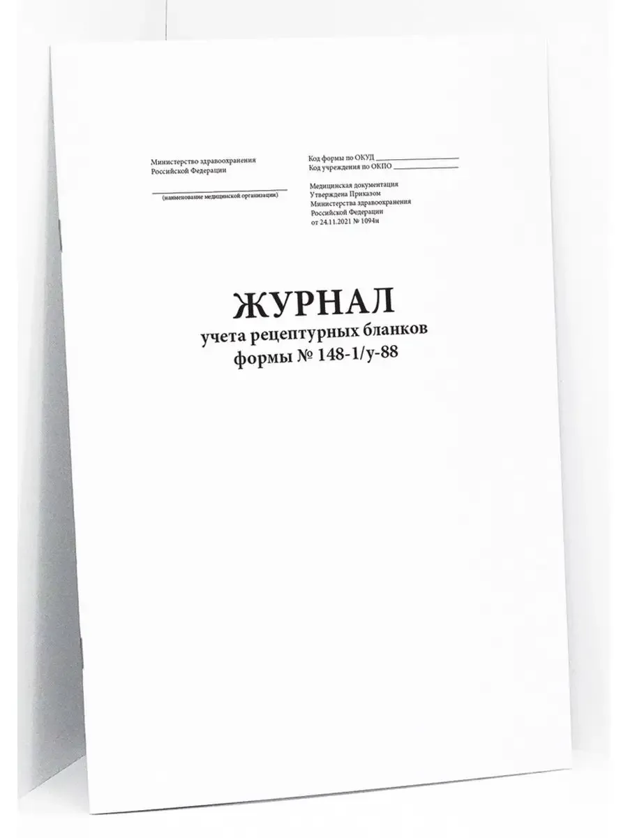 Журнал учета рецептурных бланков формы 148-1-у-88. 20стр