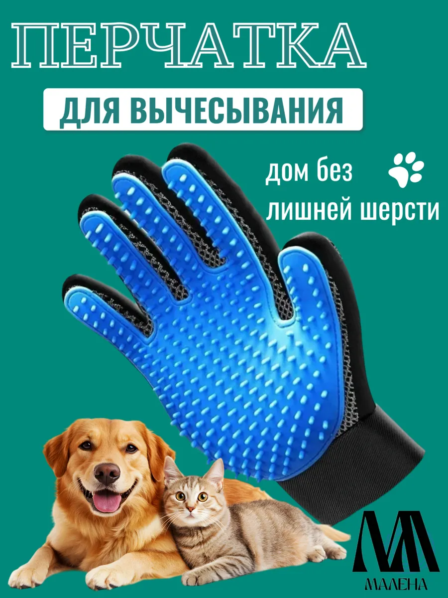 Перчатка (правая) для вычесывания домашних животных