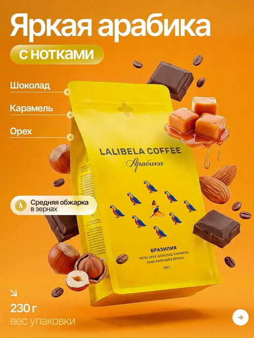 Lalibela coffee Кофе в зернах Арабика Бразилия 230 г, 230 г
