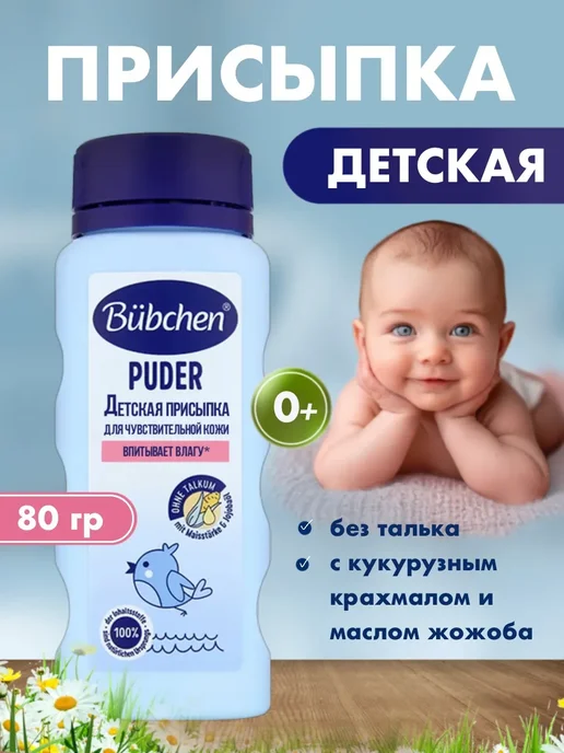 Bubchen Присыпка детская для новорожденных под подгузник, 80 мл, 80 мл