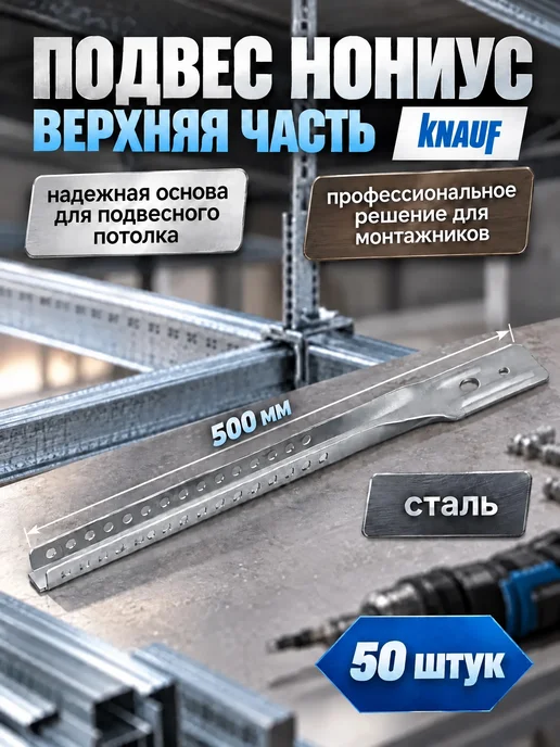 Knauf Подвес Нониус верхняя часть 500 мм - 50 шт, 50 шт