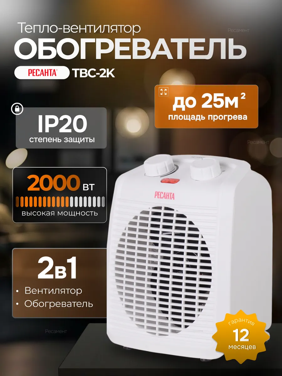 Обогреватель для дома, электрический тепловентилятор ТВC-2K