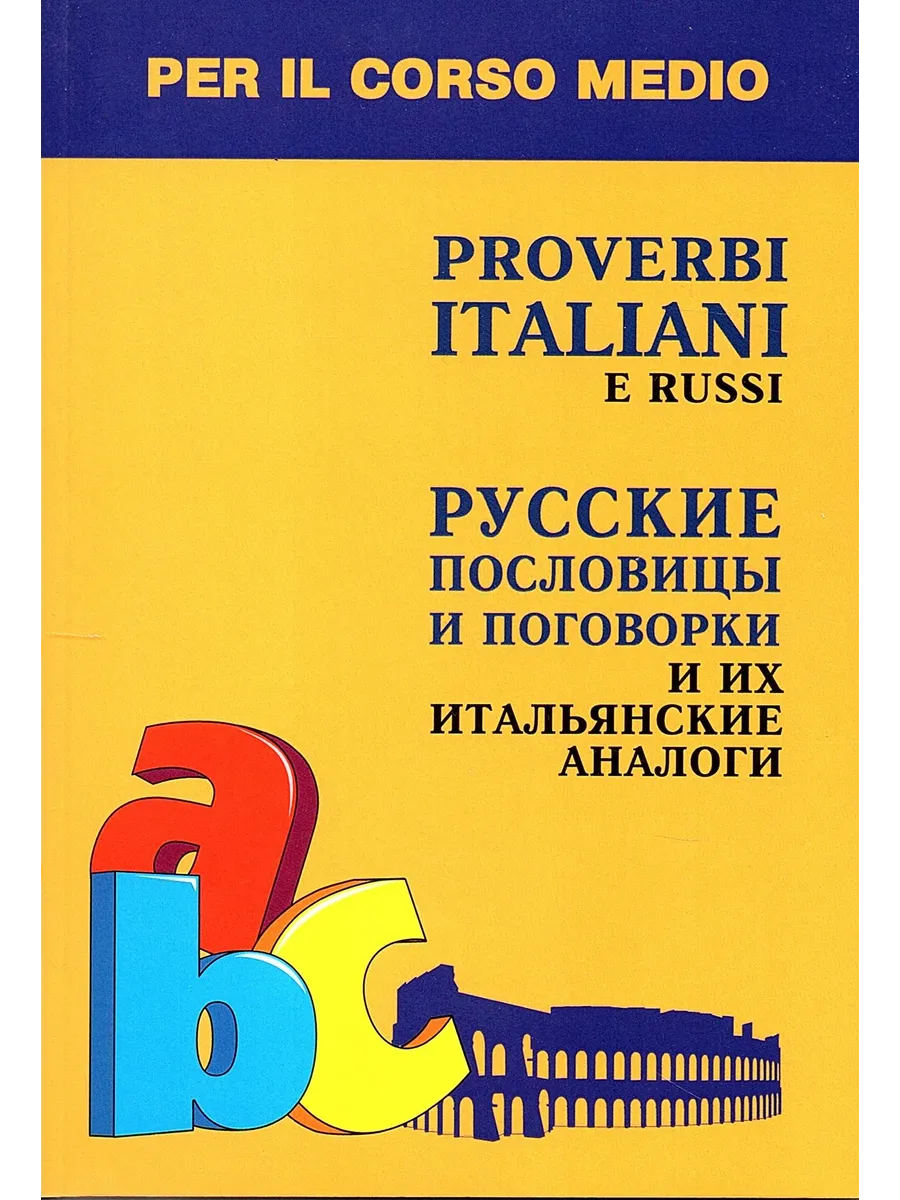Итальянские пословицы и поговорки и их русские аналоги