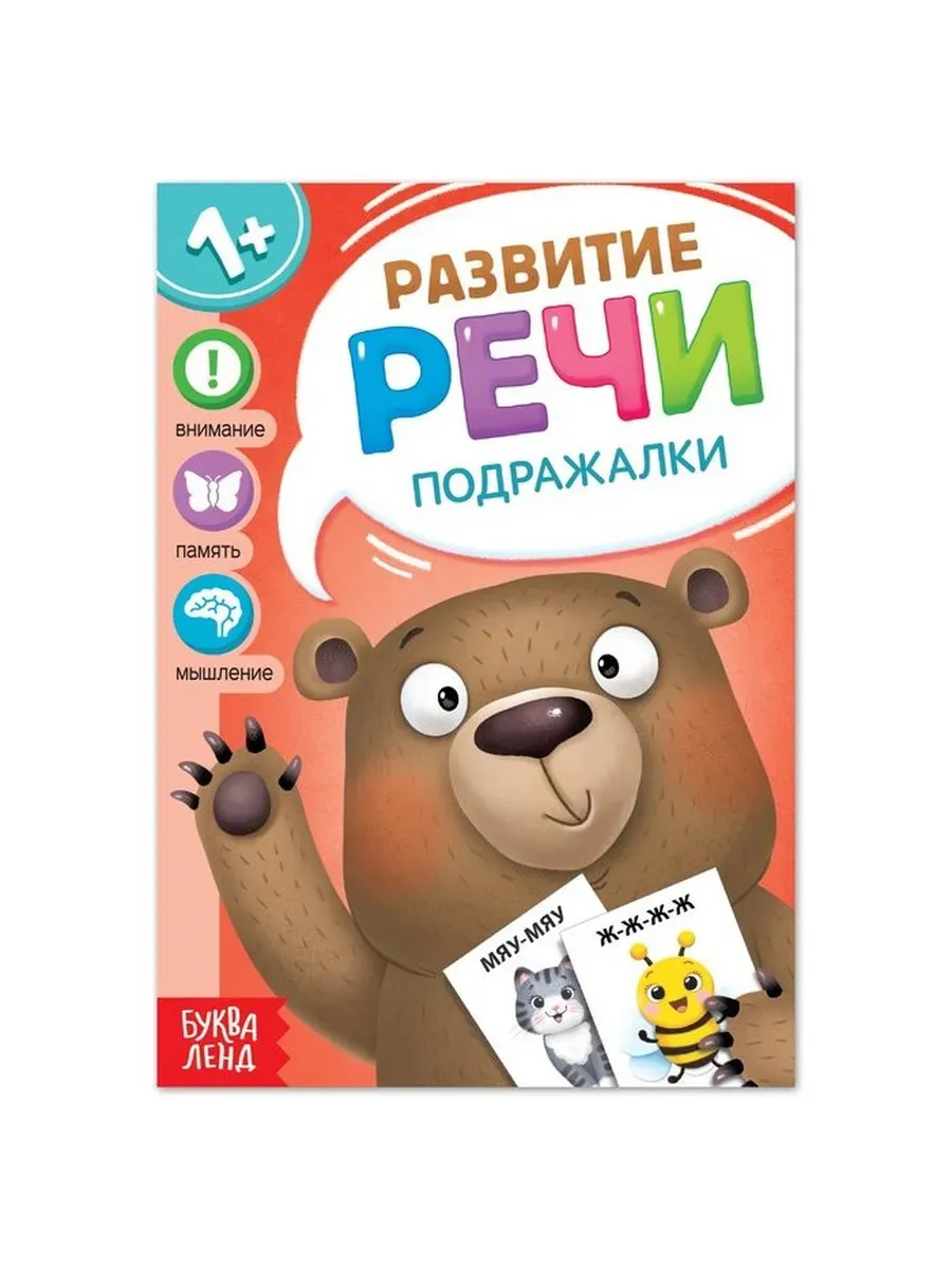 Книга по развитию речи «Подражалки», 20 стр