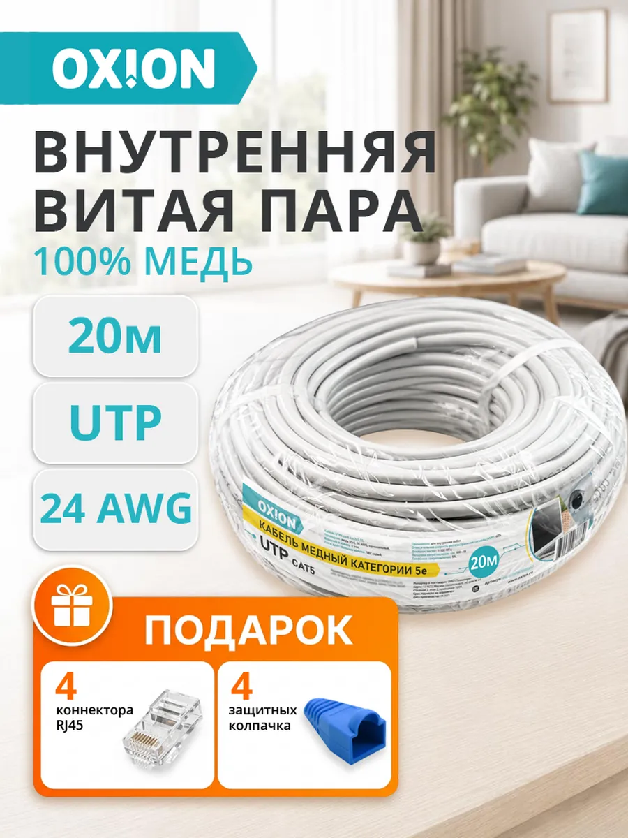 Кабель UTP CAT5E 24AWG медь Ethernet LAN 20м