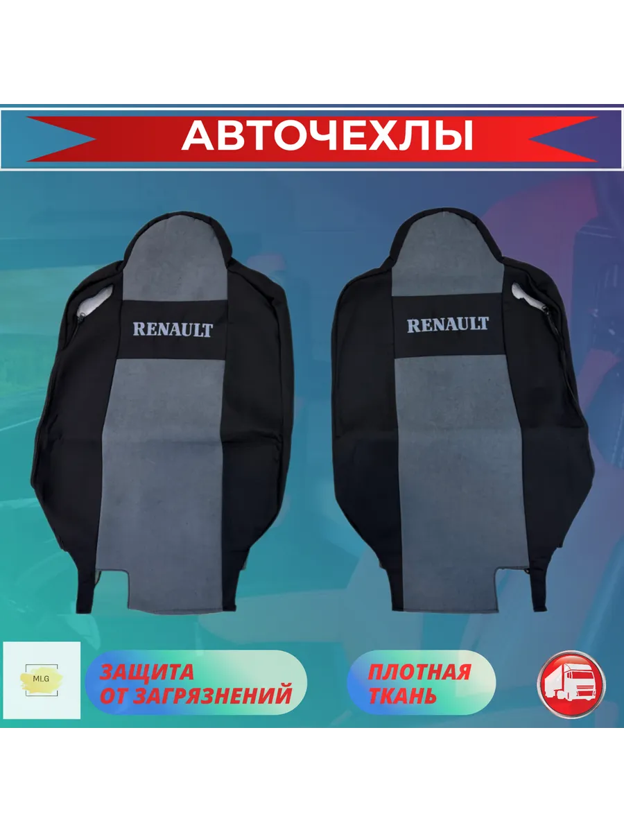 Чехлы на сиденья для Renault T-Seriesа Рено Т серия Reno t