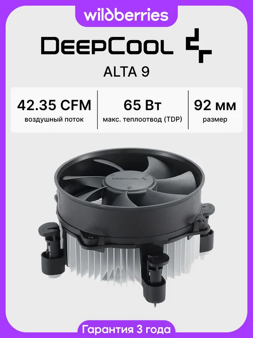Deepcool Кулер для процессора ALTA 9, вариант