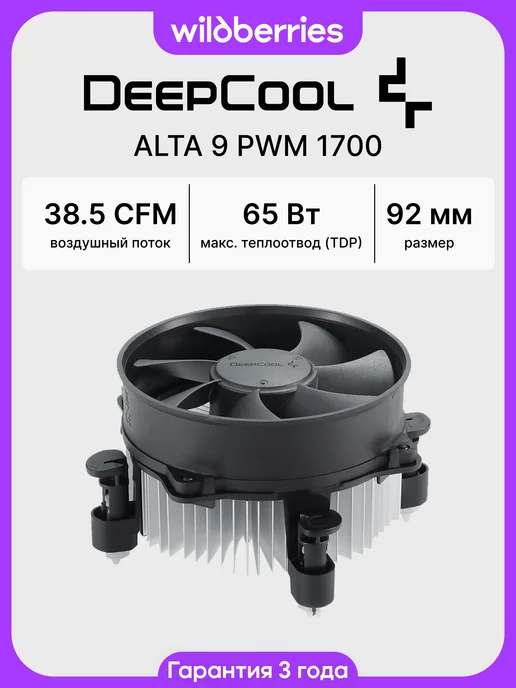 Deepcool Кулер для процессора ALTA 9 PWM 1700, вариант