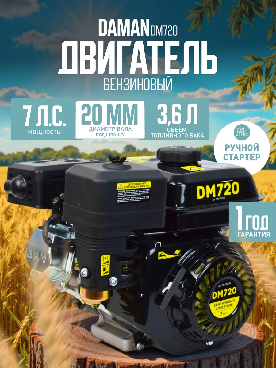 Двигатель бензиновый для мотоблока 7лс DM720 вал 20