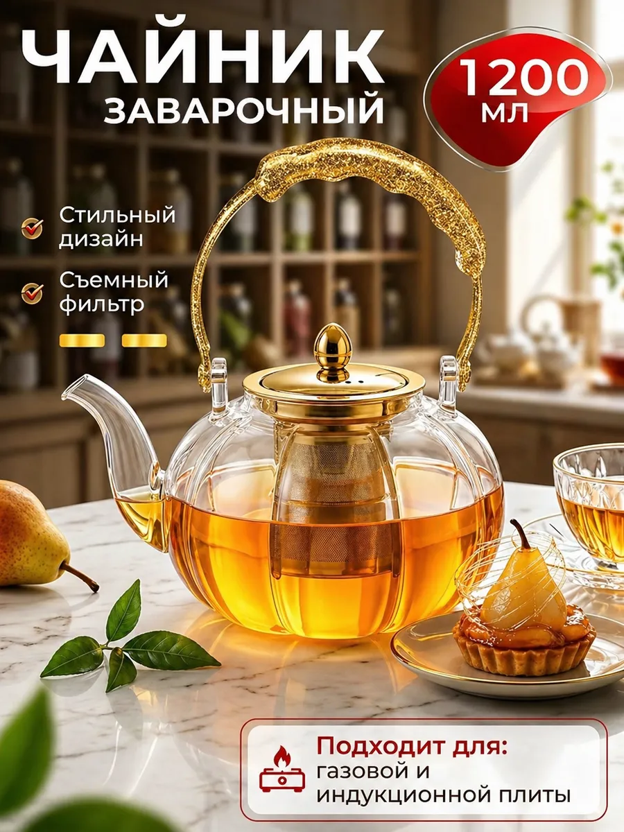 Чайник заварочный стеклянный 1200 мл