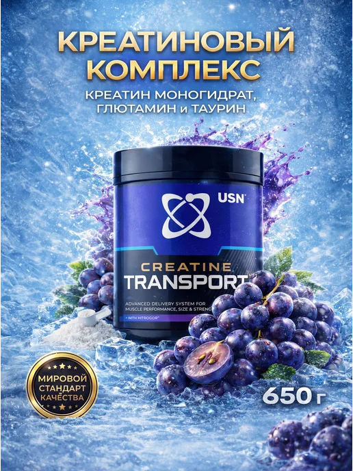 USN Creatine transport 650g, с транспортной системой (виноград), 650 г