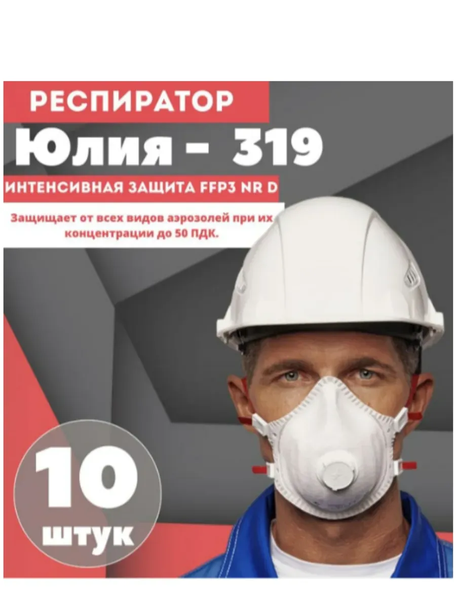 Респиратор Юлия-319