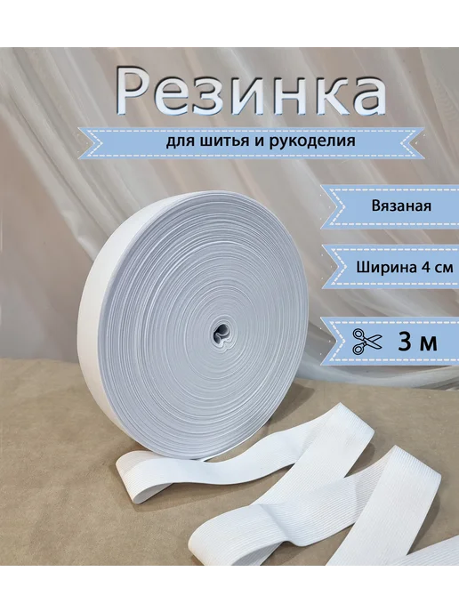 Тканный метр Резинка для шитья 40 мм 3 м, 3 м
