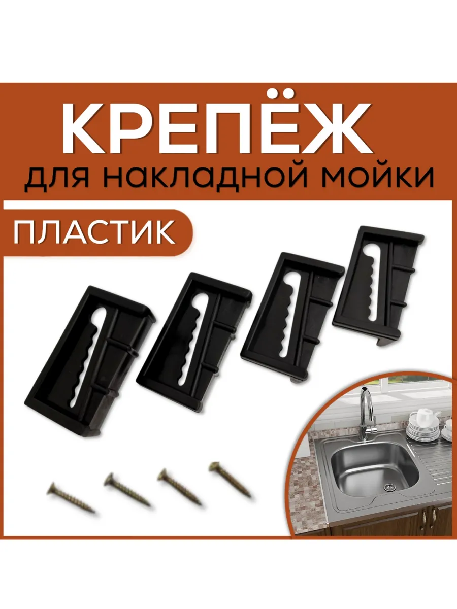 Крепление для раковины, для накладной мойки (комплект 4 шт.)