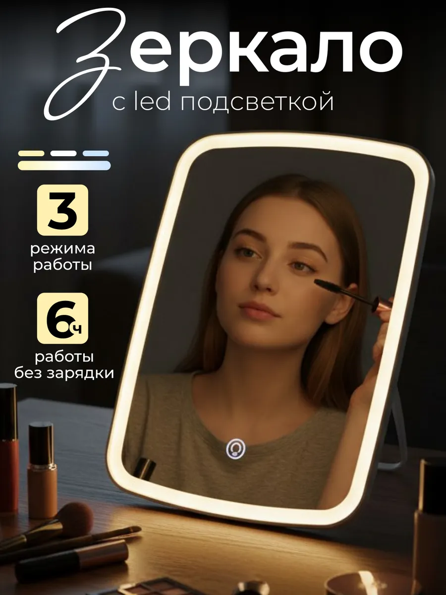 Зеркало настольное с подсветкой для макияжа косметическое