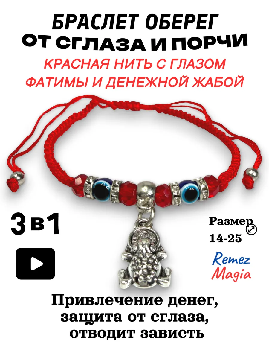 Красная нить на руку с глазом Фатимы и денежной жабой 3в1