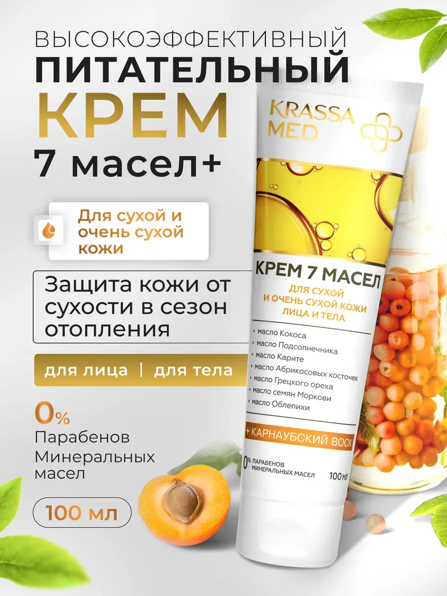 Крем питательный 7-Масел для очень сухой кожи 100 мл
