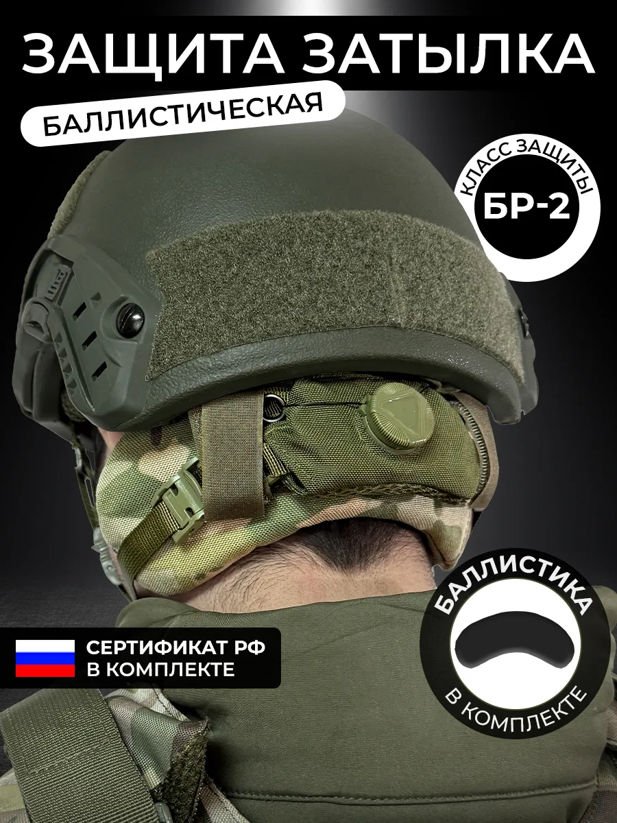 Тактическая защита затылка БР2 для шлема