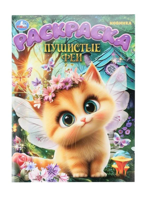 Умка Пушистые феи + Лесные феи. Комплект из 2 раскрасок, вариант, фото 3