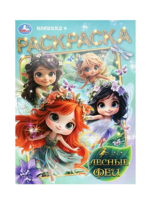 Умка Пушистые феи + Лесные феи. Комплект из 2 раскрасок, вариант, фото 6