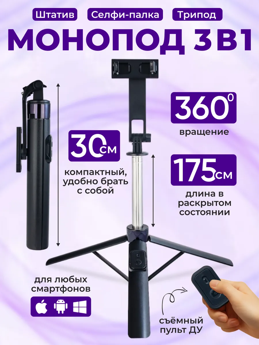 Штатив монопод для телефона
