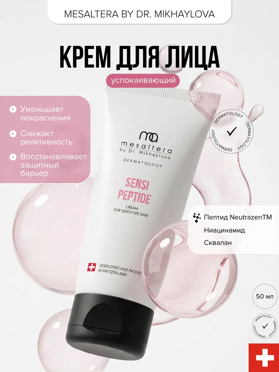 SENSI PEPTIDE Успокаивающий крем для чувствительной кожи