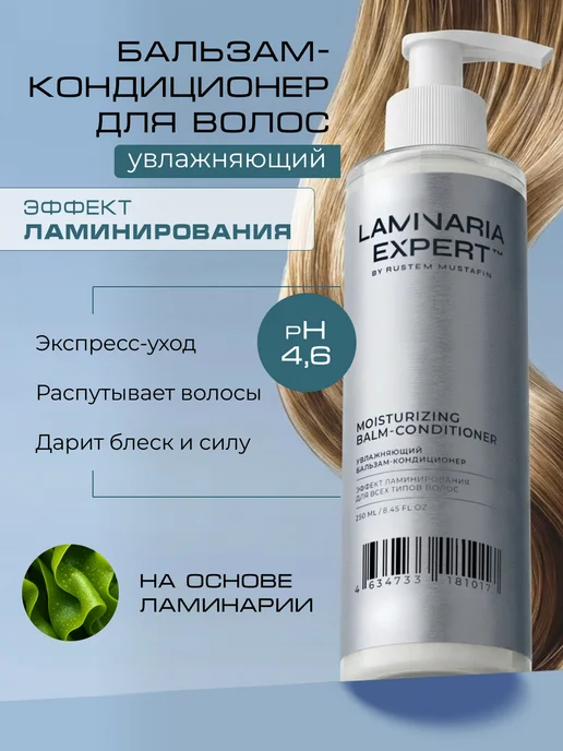 LAMINARIA EXPERT Увлажняющий бальзам-кондиционер для волос, 250 мл, фото 2