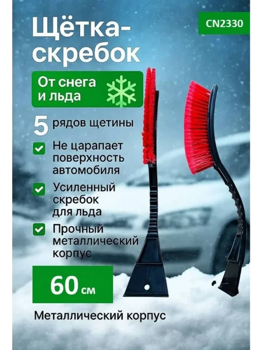 HousHold-goods24 Щетка автомобильная для чистки снега со скребком, черный