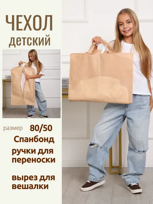 NewLIFE HOME Детский чехол для одежды на молнии с ручками 80 на 50, бежевый