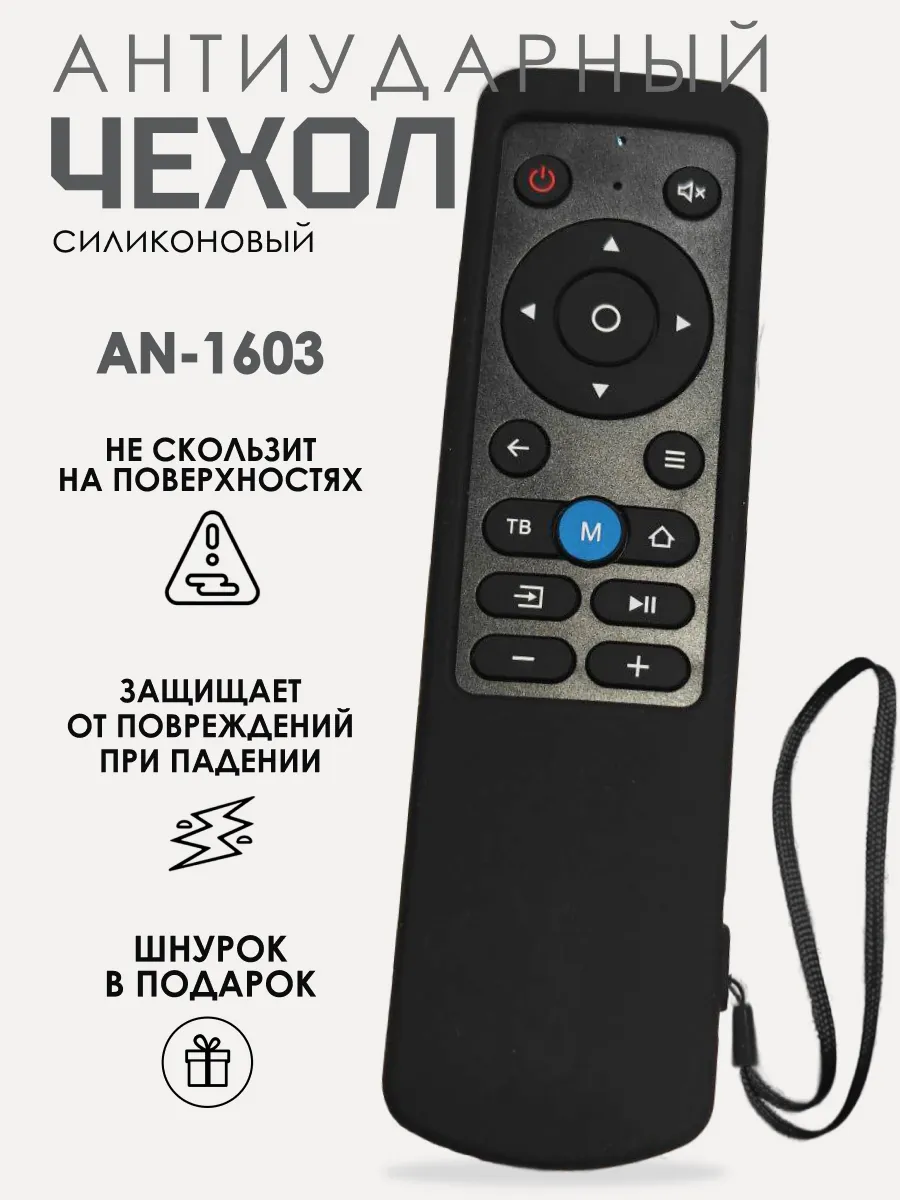 Защитный чехол противоударный для пульта AN1603