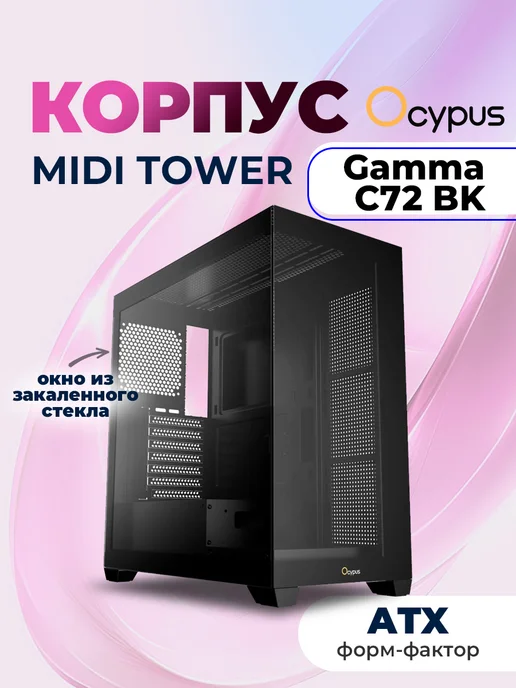 OCYPUS Корпус ATX Miditower Gamma C72 BK ARGB Black, черный