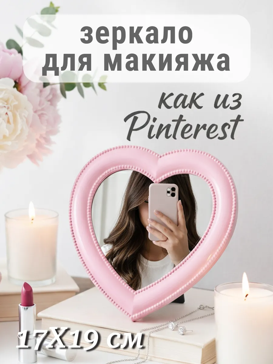 Зеркало настольное для макияжа в форме сердца