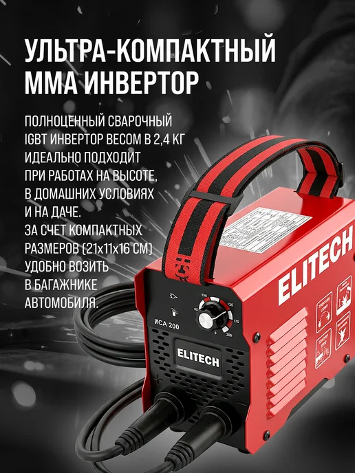 ELITECH Сварочный аппарат инверторный MMA ИСА 200, 3800 Вт, 3800 Вт, фото 4