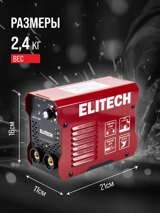 ELITECH Сварочный аппарат инверторный MMA ИСА 200, 3800 Вт, 3800 Вт, фото 6