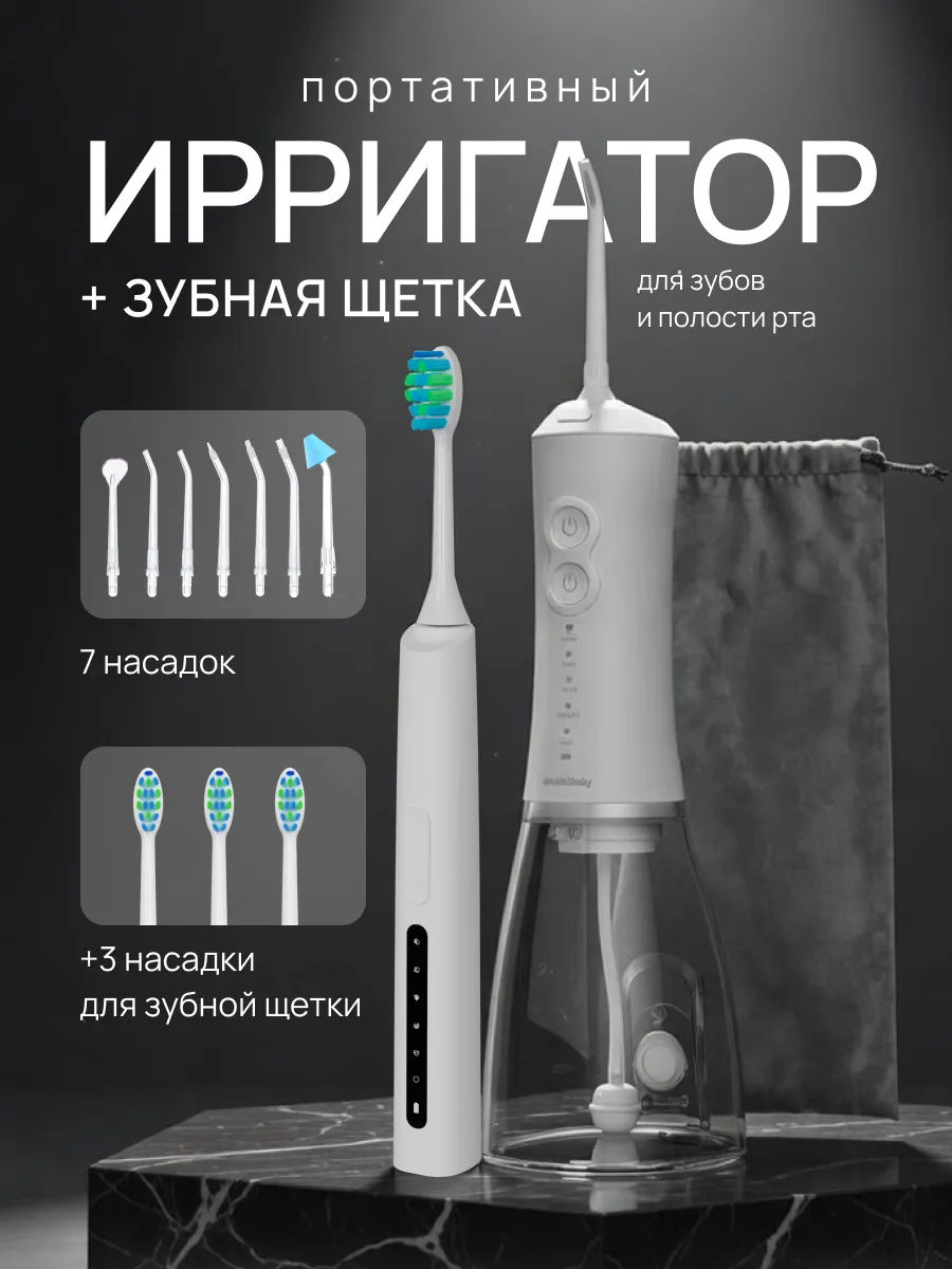 Ирригатор для зубов и десен портативный с щеткой