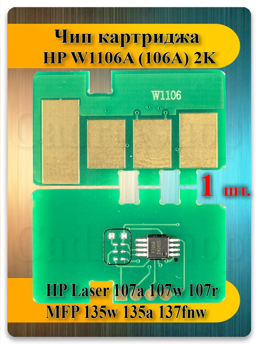Чип W1106A (106A) для HP Laser 107, 135, 137fnw — 2K