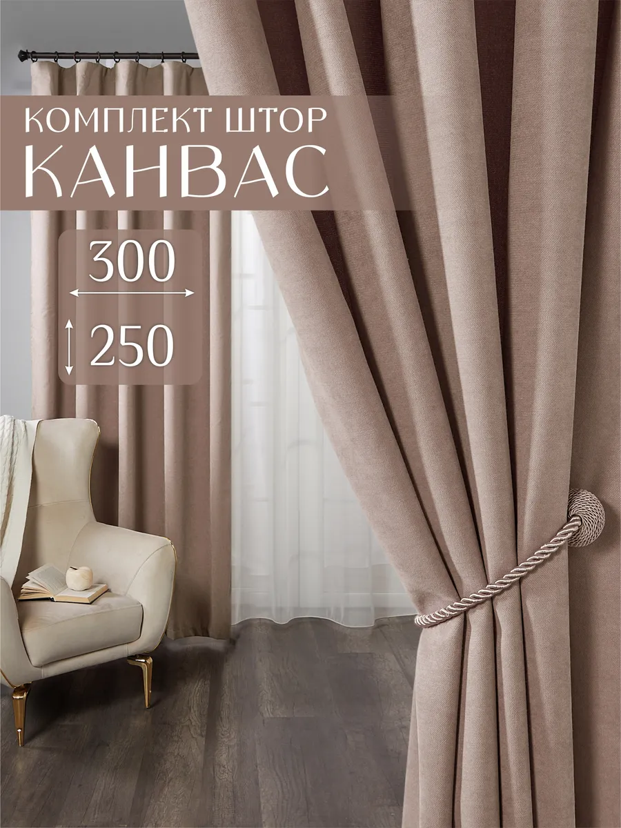 Шторы канвас в спальню и гостиную комплект 2 шт 150х250