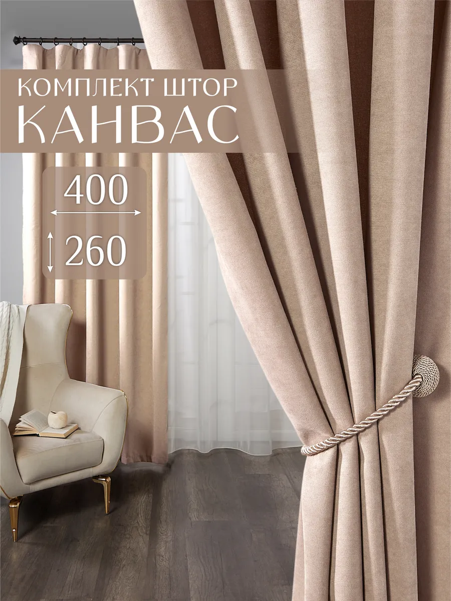 Шторы канвас в спальню и гостиную комплект 2 шт 200х260