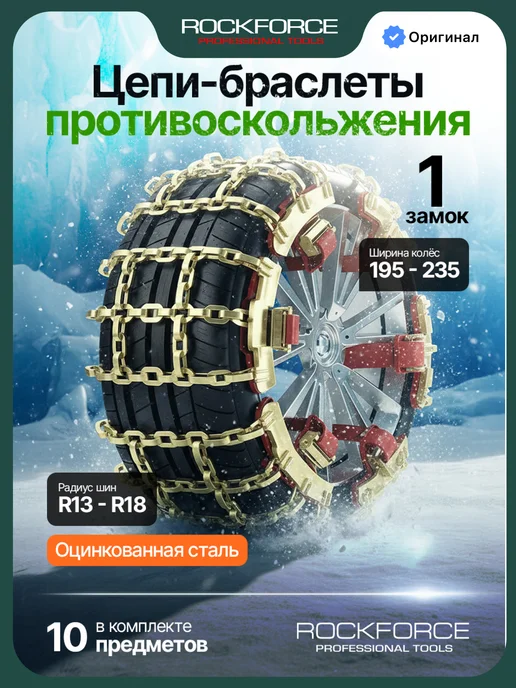 Rockforce Цепи на колеса противоскольжения для автомобиля, вариант