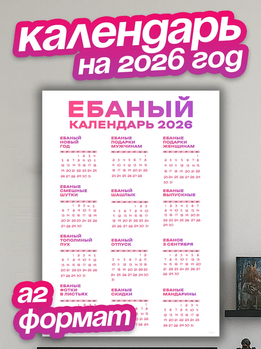Календарь Настенный 2026 Эротика Купить
