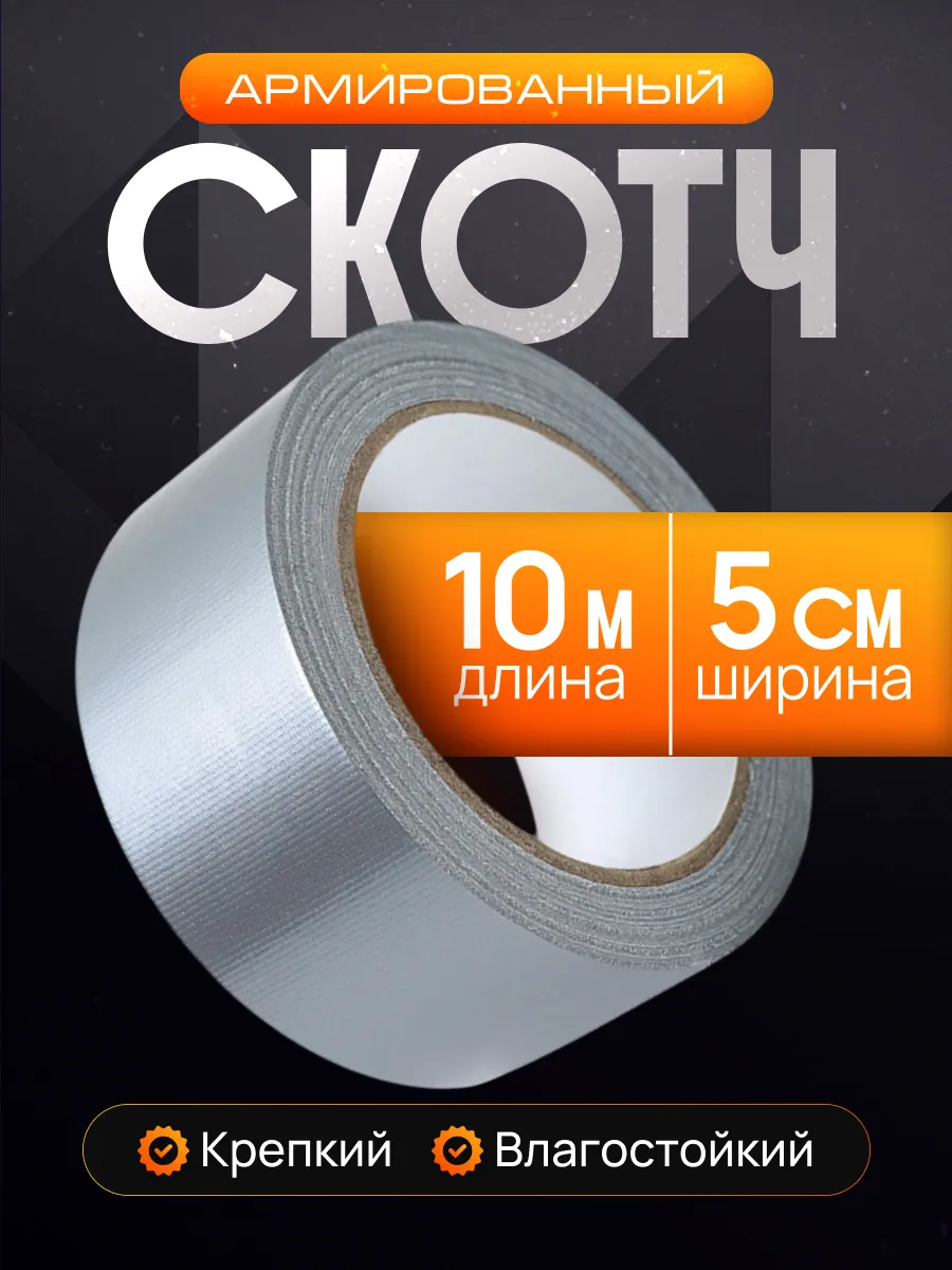Армированный скотч