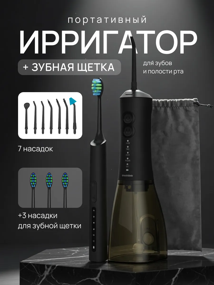Ирригатор для зубов и десен портативный с щеткой