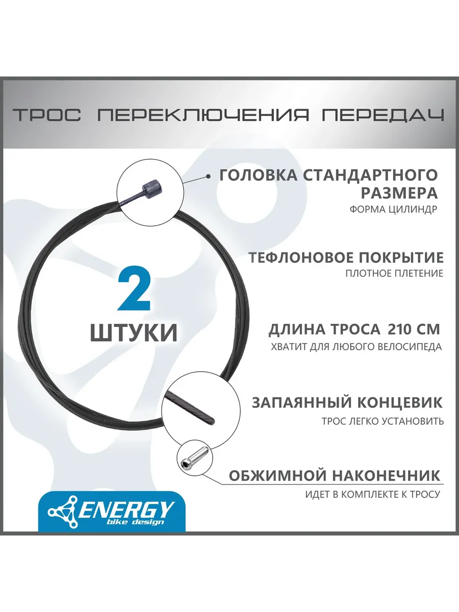 Трос переключения передач тефлоновые Energy 2100x1.2мм