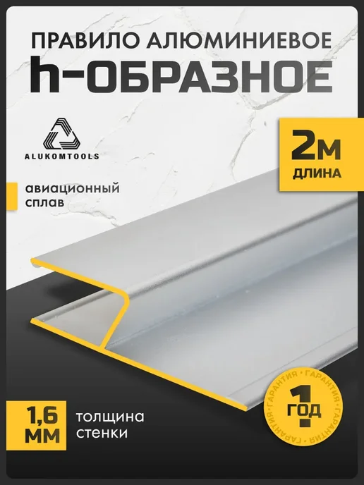 ALUKOMTOOLS Правило строительное 2 м h - образное, 2 м